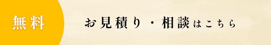 見積・相談はこちら